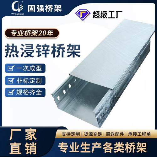 定制热浸锌桥架槽式金属电缆桥架槽式走线线槽超级工厂