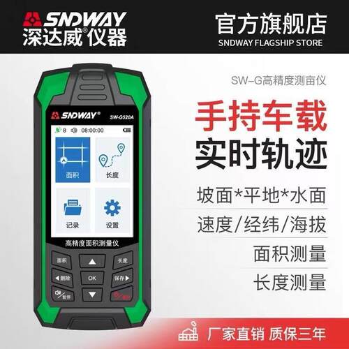 SNDWAY深达威高精度GPS测亩仪SW-G510A土地林地田地面积海拔测量