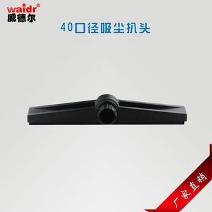供应大功率工业吸尘器配件吸尘扒50mm口径通用