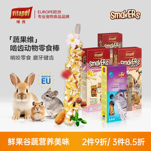 vitapol维普波兰进口仓鼠零食金丝熊兔子龙猫零食棒磨牙啃咬零食