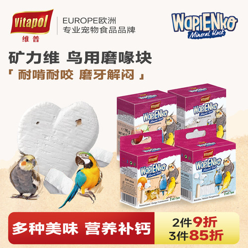 vitapol维普鹦鹉磨喙块补钙磨牙
