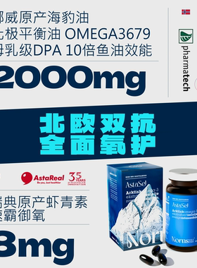 Nornspharma挪威原装进口海豹油瑞典虾青素astareal平衡油Omega3