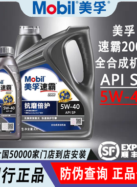 Mobil美孚速霸20005W40 API SN全合成机油润滑油抗磨倍护4L1L正品