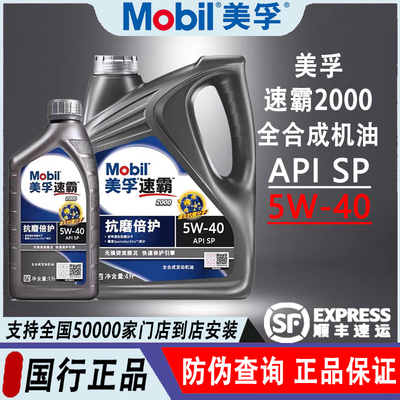 美孚速霸20005W40发动机机油