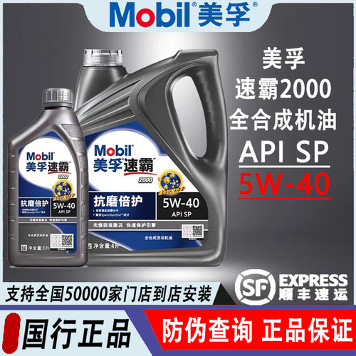 美孚速霸20005W40发动机机油