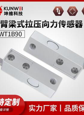 KWT1B90悬臂梁式拉压向力传感器拉压两用测力厂家直供