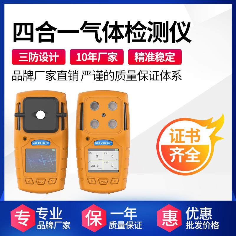源头厂家便携式四合一有毒有害气体检测仪氧气一氧化碳硫化氢可燃