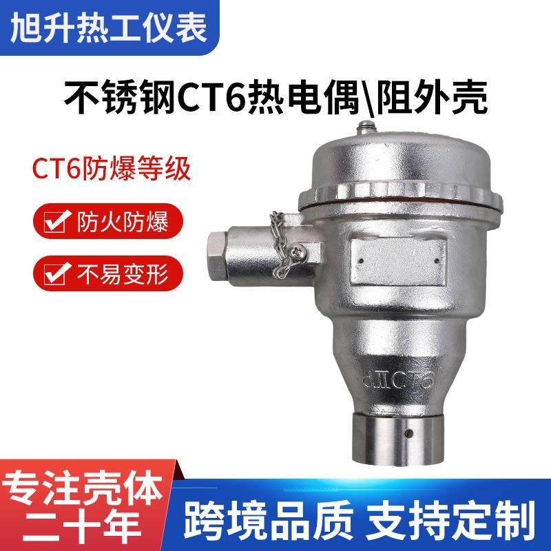不锈钢304CT4/CT6防爆热电偶接线盒热电阻壳体温度传感器外壳
