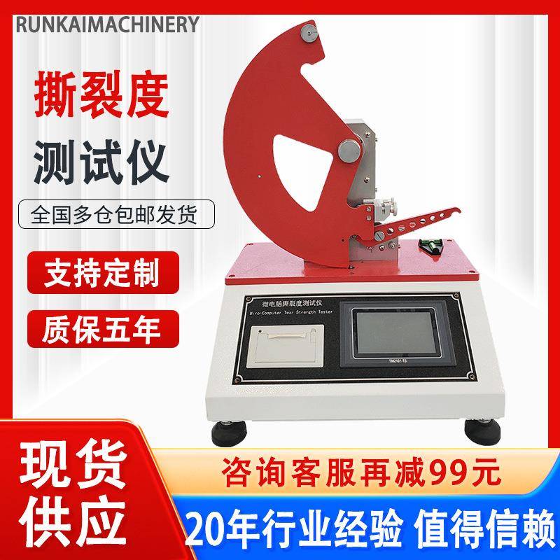 全自动微电脑纸张撕裂度测试仪纺织皮革测试仪材料撕裂强度测定仪