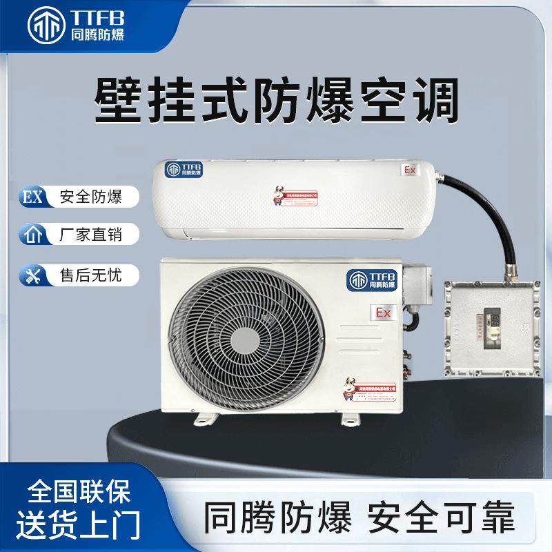 1.5p壁挂式空调/立式大功率3匹2P/5p防爆空调厂家