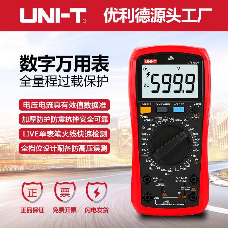 UT890C数字万用表多功能全量程防烧数显万能表电压电流表