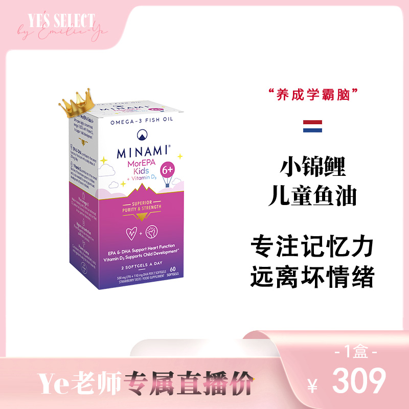【Ye老师专属】雀巢小锦鲤儿童鱼油MINAMI青少年补脑记忆力Omega3
