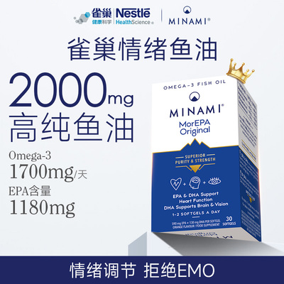 雀巢MINAMI情绪鱼油高纯度EPA平衡调节情绪儿童成人Omega-3软胶囊