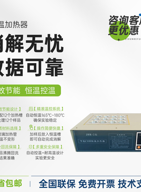 JHR-2恒温加热器检测仪标准自动COD消解器冷凝回流加热12孔消煮炉