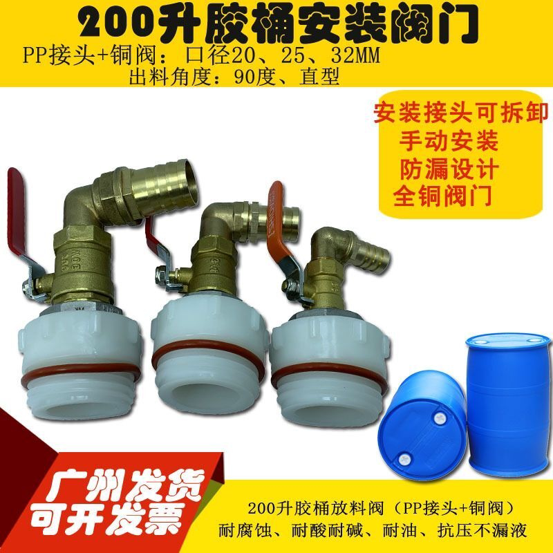 200升胶桶阀门6号PP接头+全铜放料阀 倒料龙头 放料器 油桶阀门