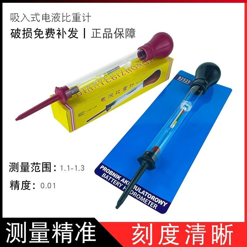 汽车电瓶蓄电池电解液测试仪1.1-1.3吸入式密度计测量电液比重计