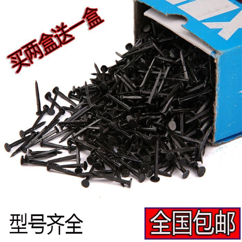 正品鞋钉 臭皮钉 小铁钉 黑色钉子 修鞋钉七两 鞋钉子包邮