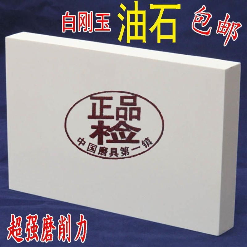 白刚玉磨刀石家用磨刀器磨石精磨油石磨石刀超大号20*15*2.5厘米