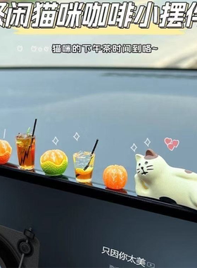 车内饰品摆件治愈车载中控台装饰品可爱显示屏迷你汽车装饰电动车