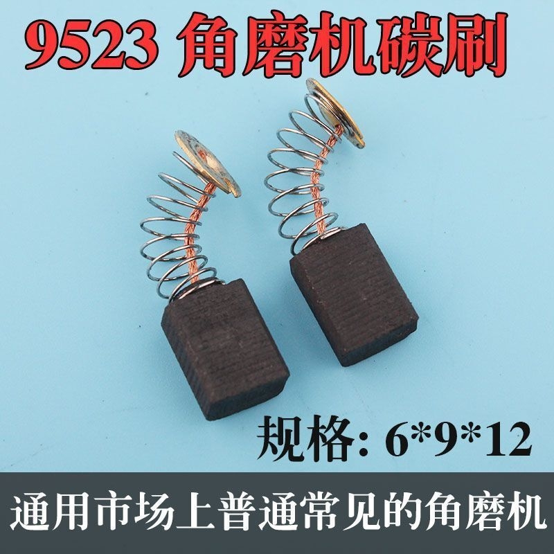 通用角磨机碳刷9523碳刷磨光机碳刷电机专用碳刷电动工具碳刷