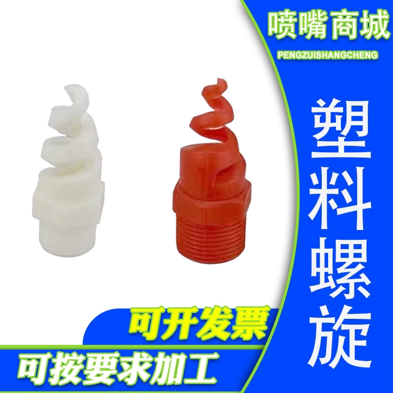 PP喷嘴 脱硫除尘 工业喷淋头废气洗涤塔耐酸防腐蚀塑料喷头螺旋