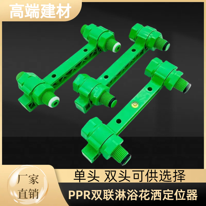 4分绿色PPR淋浴花洒定位器20管固定器双联单头双头试压15厘米间距