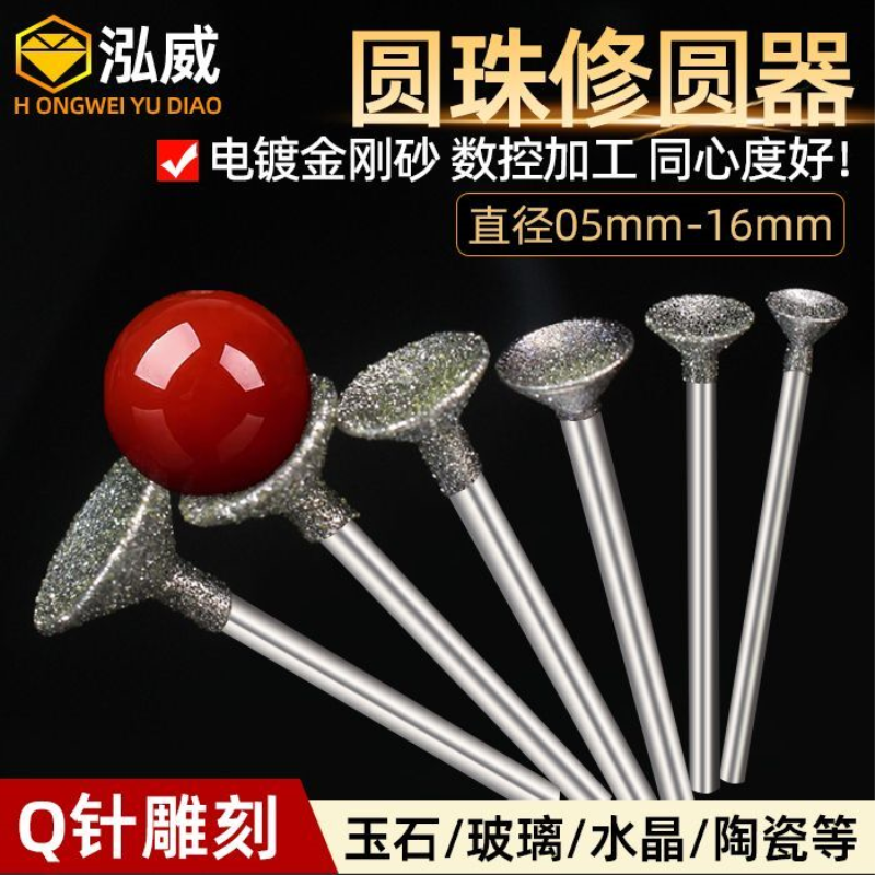 玉雕磨头Q针凹针玉石翡翠玛瑙蜜蜡雕刻针圆珠窝珠器金刚砂打磨头