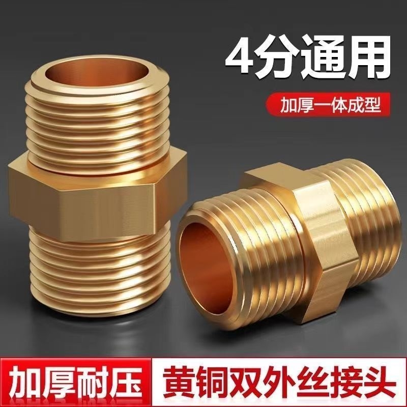 4分加厚黄铜对丝外丝直接进水管接头配件通用软管对接器