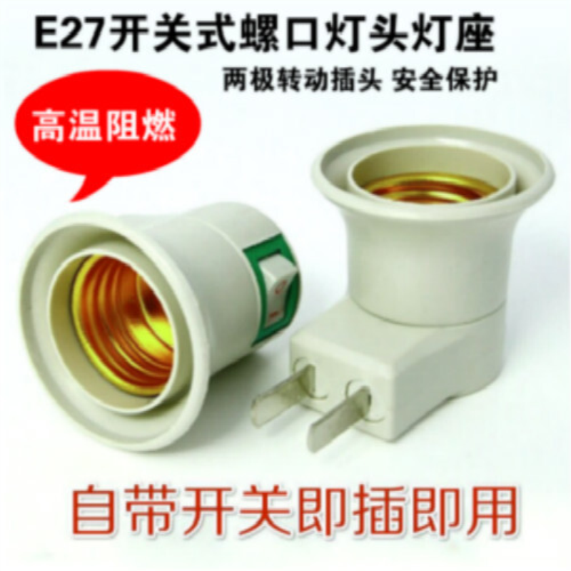 家用E27灯座插电节能带开关E27螺口转换插头移动光源小夜灯插座