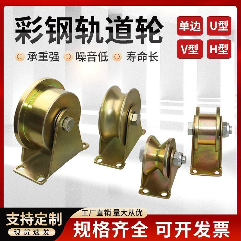 彩钢轨道轮子V型U型H型T型支架推拉门钢丝绳导轨槽轮轴承角铁滑轮