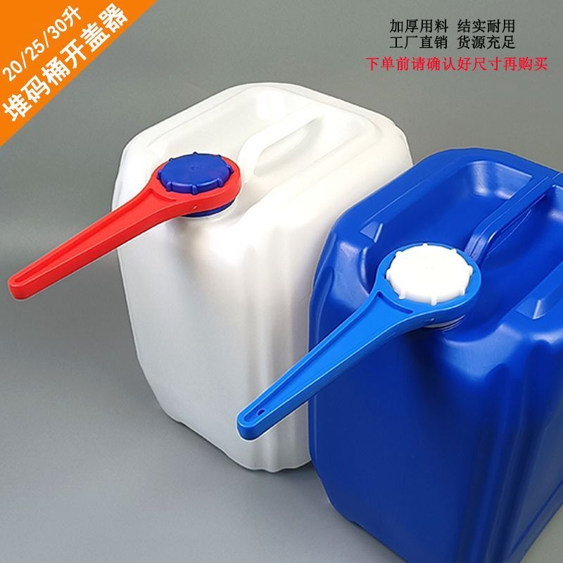 加厚长塑料堆码化工方桶10升25公斤30L拧开盖器封盖紧固工具扳手