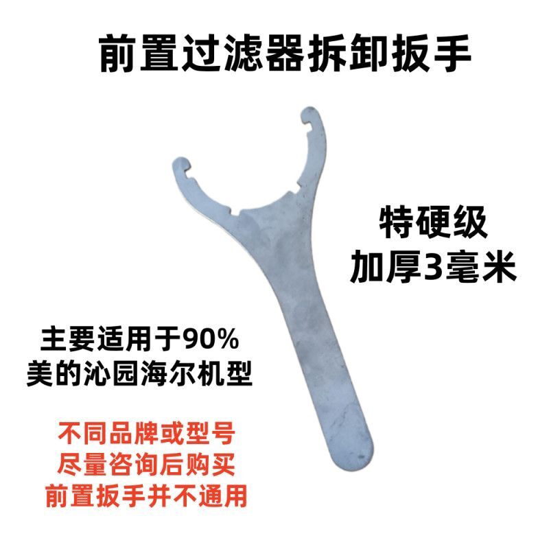 适用美沁圆前置过滤器拆卸扳手升级加硬扳手(不锈钢升级超硬型)