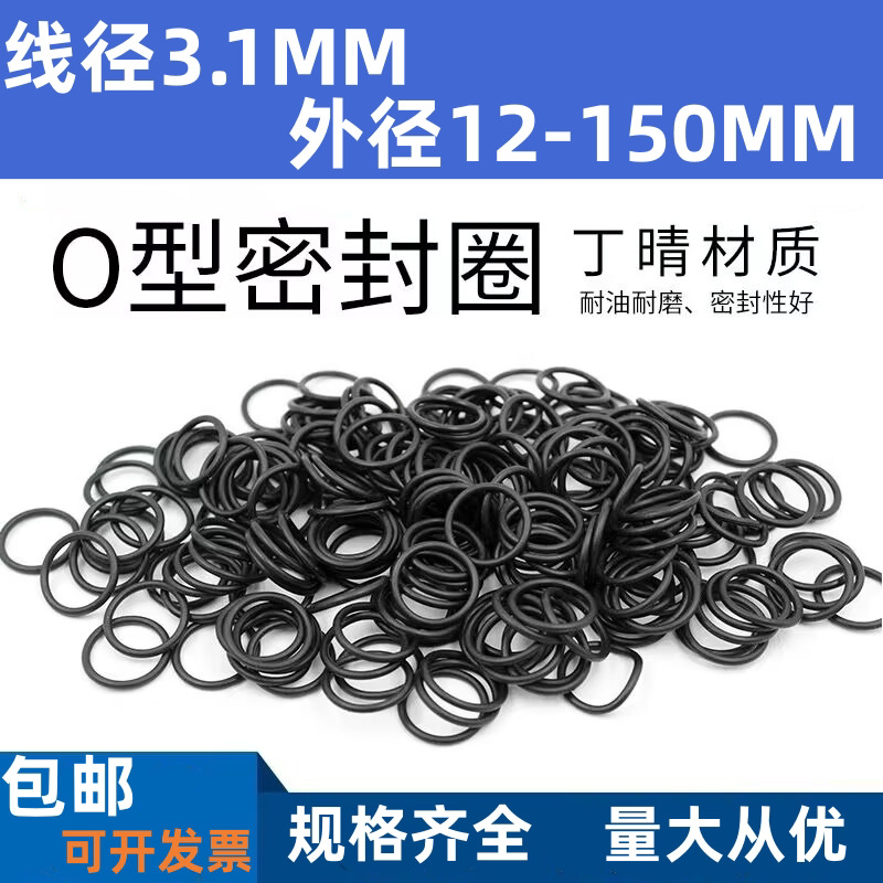 优质A级料外径12-150MM线径3.1MM丁腈密封圈橡胶O型圈密封胶圈
