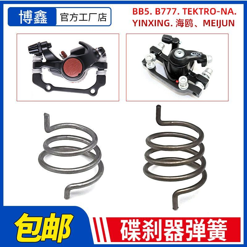 自行车碟刹BB5回力弹簧刹车配件B777单车山地车刹车线刹力臂弹簧