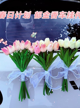 郁金香仿真花车载花束汽车装饰品摆件车顶尾部外部新款女神挂件