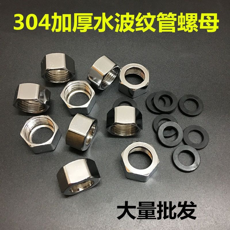 加厚304不锈钢螺帽波纹管配套专用螺母4分进水管热水器配件带垫片