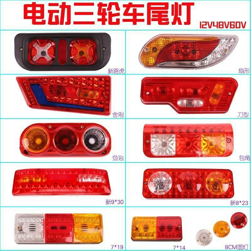电动三轮车后尾灯插泡总成通用转向灯刹车灯行车灯12V48V60V70V