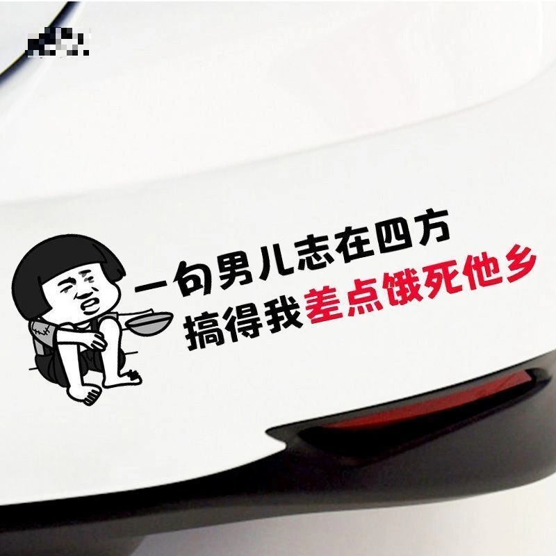 一句男儿志在四方文字装饰汽车车贴卡通表情车身贴纸个性搞笑文字