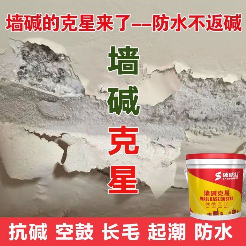 墙面反碱发霉返潮泛碱起皮空鼓修补膏防潮防霉墙碱克星补墙膏抗碱