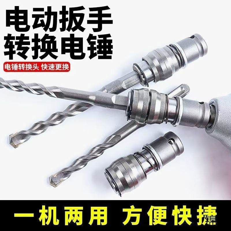 电扳手变电锤转换头电动扳手转方柄四坑电锤1/2头变冲击钻转换器