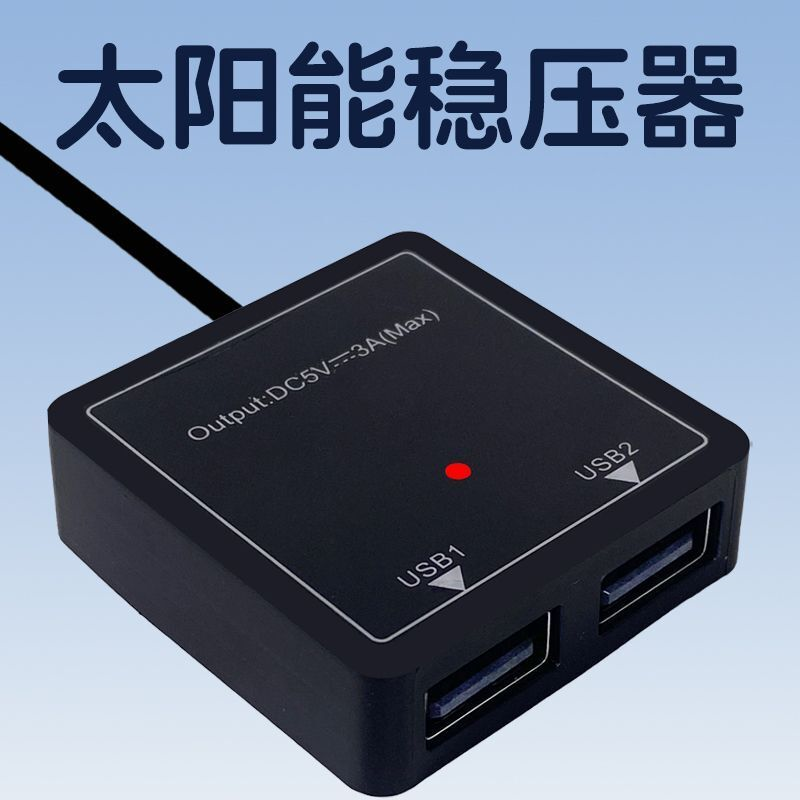 5v3a太阳能稳压器usb手机充电控制器发电板快充线转换转接口模块
