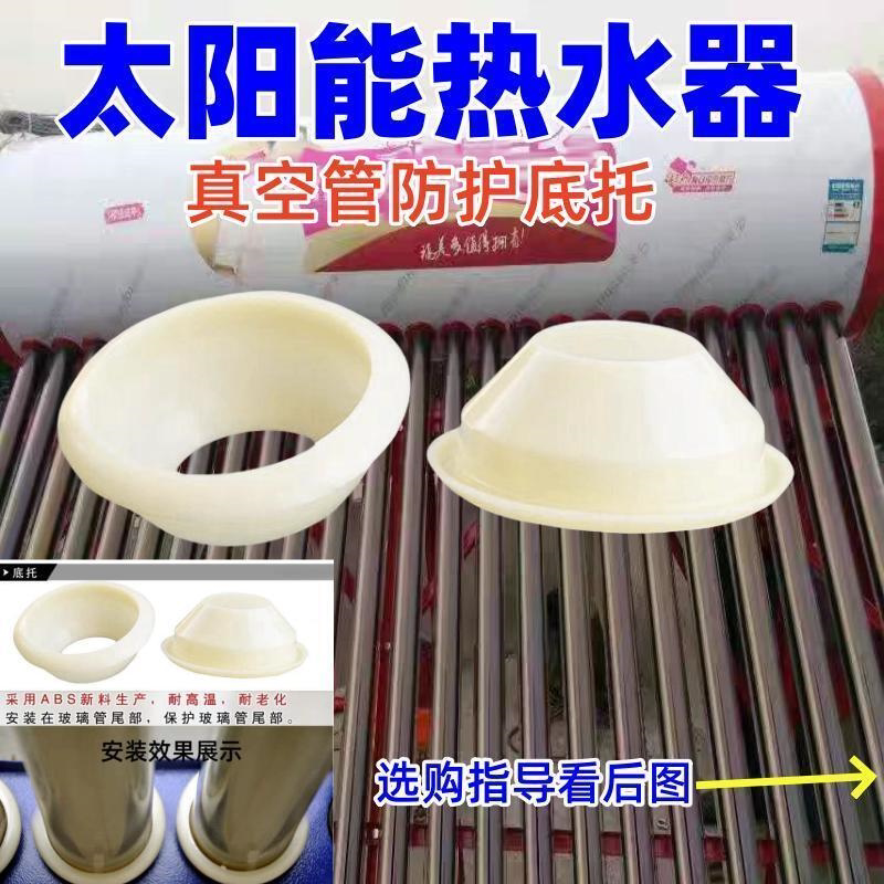 太阳能热水器玻璃管底托配件真空管底托管托底部防护保护