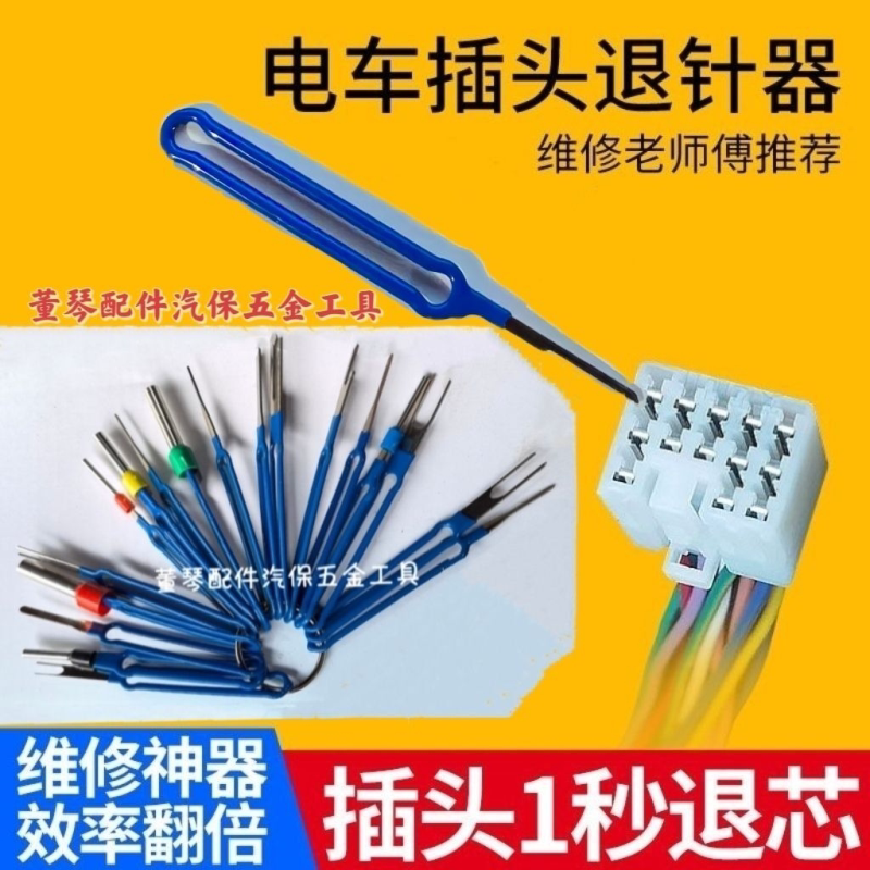 插头退针器电动车线路插头线芯端子取针器拆卸工具专业维修工具