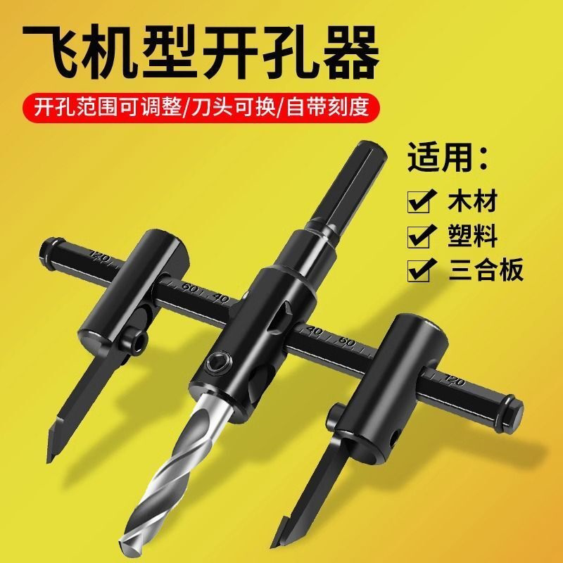 合金钻头可调式飞机型开孔器木工木板石膏板塑料打孔射筒灯扩孔器