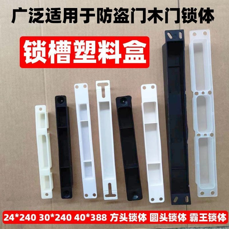 防盗门门框扣片锁槽塑料盒锁体底盒导向片霸王圆头方头 锁体配件