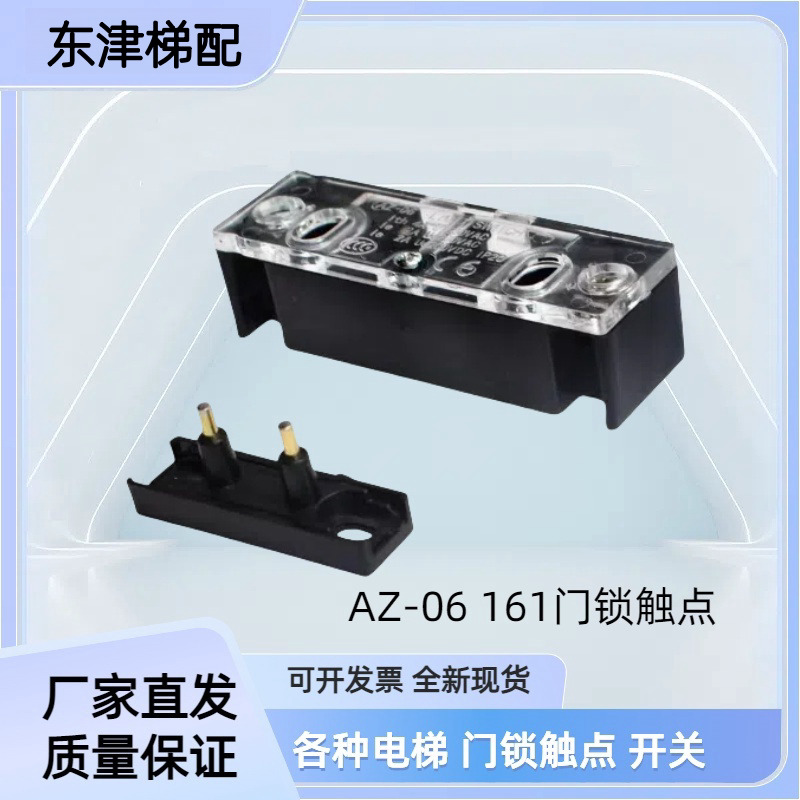 AZ-06三菱通力奥的斯电梯副门锁触点AZ-061开关 161厅层门锁插头