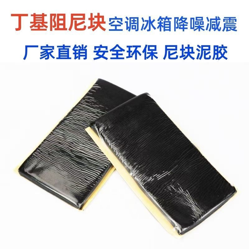 丁基减震泥胶空调冰箱阻尼块防水密封防振胶汽车隔音降噪保温减震