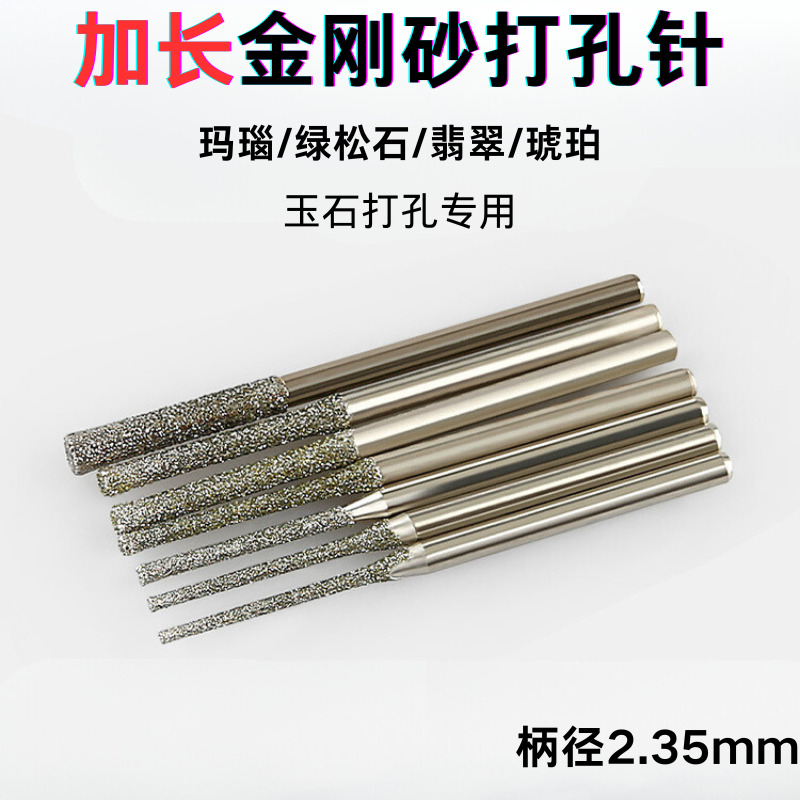金刚砂打孔针玉石翡翠玛瑙打眼钻孔扩孔专用钻头加长金刚石磨针头