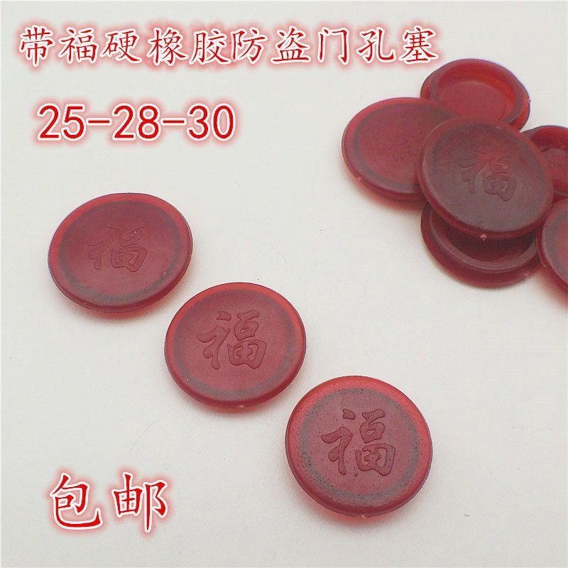 带福字硬橡胶孔塞高档门框装饰盖防火门防盗门配件防盗门安装孔盖