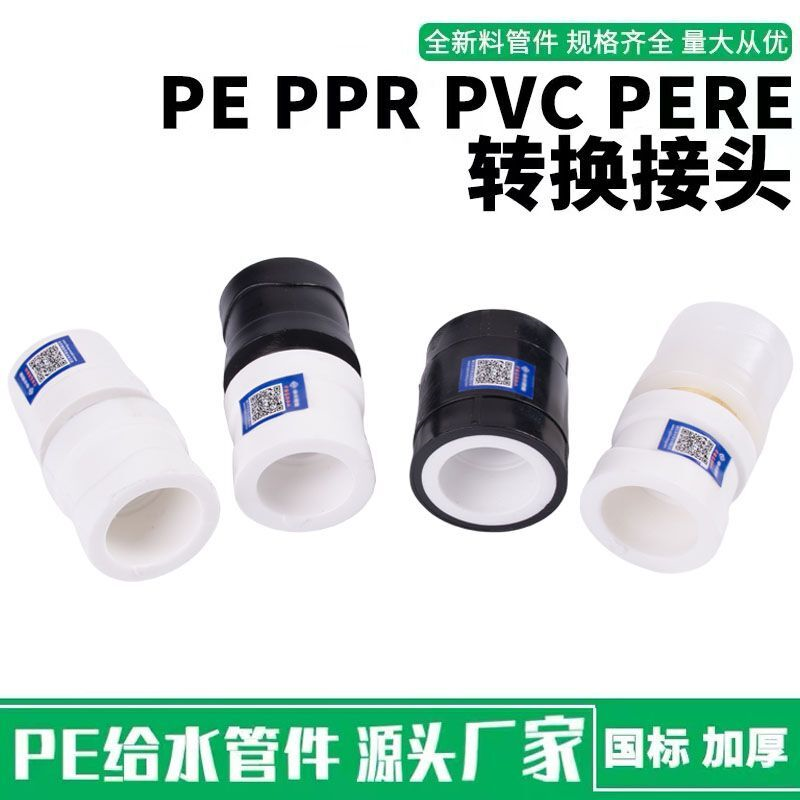 PPR转PE转PERT转pvc转pb转换接头黑白4分20水管接头32配件6分25